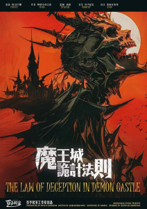 《魔王城诡计法则》剧本杀复盘：详细剧情回顾+凶手动机与作案手法+真相解析
