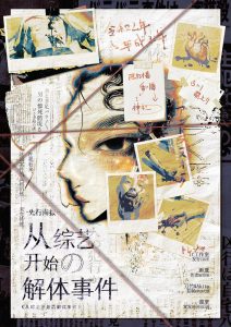 《从综艺开始的解体事件》剧本杀复盘故事精华与总结+角色动机剖析+各个线索的串联与推理技巧，助你理清思路。