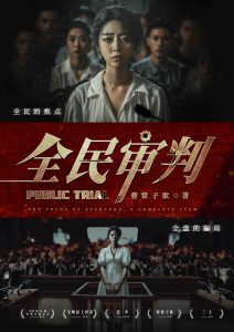 《全民审判》剧本杀复盘完整故事回顾+凶手身份和作案手法解析+线索汇总与推理分享，助你突破重围。