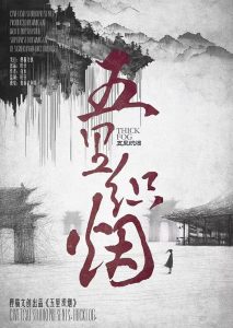 《五里织烟》剧本杀复盘推理过程详解+事件时间线还原+人物性格与动机分析，帮助你理清复杂关系