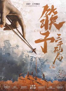 《筷子·三千死局》剧本杀复盘线索解锁+案件还原与凶手身份揭秘+推理思路与真相深度剖析