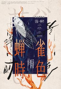 《雀色蝉时雨》剧本杀复盘线索对比分析+角色动机逐一揭露+谜团解开之路全记录+凶手是谁深入讨论