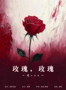 《玫瑰，玫瑰》剧本杀复盘：凶手是谁？完整故事还原与真相揭秘