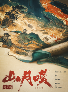 《山月叹》剧本杀复盘：故事还原与线索分析，凶手是谁揭秘与动机解析！