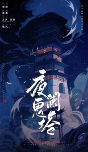 《夜阑鬼塔》剧本杀复盘疑点逐一解析+凶手是谁的真相探讨+角色之间关系梳理+剧情反转与真相剖析