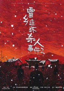 《雪乡连环杀人事件2》剧本杀复盘：逐步解析作案手法，分析线索背后的含义，助你推理出真相。