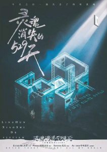 《灵魂消失的529天》剧本杀复盘：剧情大揭秘+作案手法与动机分析+线索归纳总结