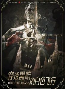 《穿透黑暗的白色飞行》剧本杀复盘：证据逐一揭示，破解每个关键线索背后的秘密