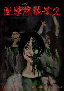 《医学院诡谈2》剧本杀复盘：故事背景详解+线索分析与推理攻略，助你理清复杂的情节脉络。