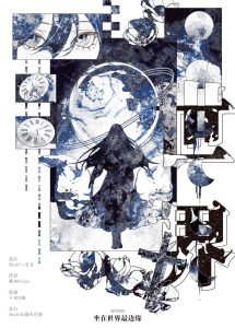 《坐在世界最边缘》剧本杀复盘：角色关系探讨与动态分析，揭示人物之间的情感纠葛与复杂联系。