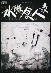 《水豚食人录》剧本杀复盘：深入探讨案件细节，解密每个角色的秘密，分享推理思路与技巧。