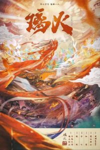 《璃火》剧本杀复盘真相揭秘：揭秘最终结局，探讨凶手的作案手法与潜在动机，给你意想不到的反转。