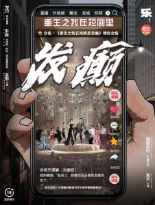 《重生之我在短剧里发癫》剧本杀复盘：逐步还原真相+凶手身份与线索分析全面解析