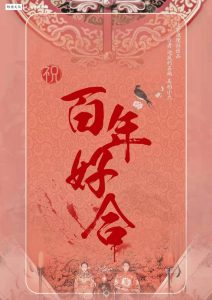 《百年好合》剧本杀复盘：线索与推理深度剖析，如何锁定凶手的成功秘诀