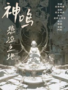 《神鸣悲泣之地》剧本杀复盘：核心线索逐一解读+关键疑点解析+破案必备思路分享