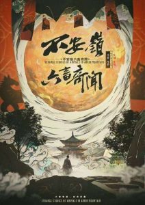 《不安岭六畜奇闻》剧本杀复盘：隐藏秘密大揭秘+情节发展回顾+思维导图分享
