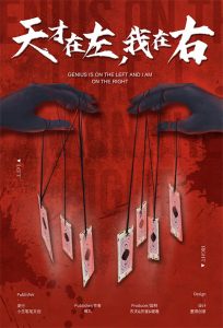 《天才在左，我在右》剧本杀复盘：破解谜题，深入分析角色关系与事件真相