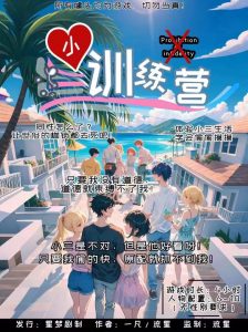 《小三训练营》剧本杀复盘：情感线索与角色背景分析+赢得游戏的最佳策略+胜利心得与技巧总结