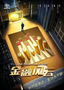 《金融风云》剧本杀复盘核心线索整理+参与者互动策略与推理方法