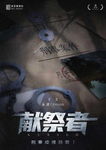 《刑事侦缉档案：献祭者》剧本杀复盘情感线索挖掘+人物关系解析+巧妙推理与结局揭秘