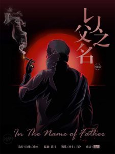 《以父之名》剧本杀复盘：分享线索分析与策略，帮助玩家有效破案与赢得游戏