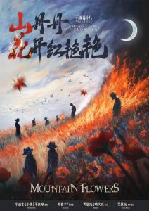 《山丹丹花开红艳艳》剧本杀复盘：玩家经验分享与胜利技巧，轻松赢得游戏