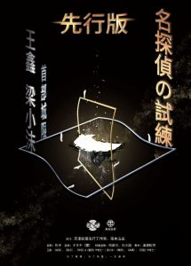 《名侦探的试炼》剧本杀复盘：从线索到真相+凶手身份推理+游戏技巧总结，助你锁定答案