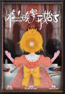 《嘘！晚宴开始了》剧本杀复盘：细节线索全解析+推理难题解答+胜利攻略与答案揭秘