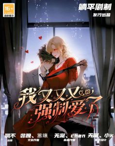 《我又又又被强制爱了》剧本杀复盘：盘点剧情谜团+凶手身份推理分析+游戏机制与玩法深度解读