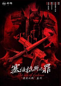 《塞伯拉斯之罪》剧本杀复盘：透视凶手动机+关键线索解锁与推理技巧+胜利秘诀分享