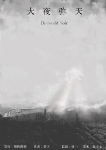 《大夜弥天》剧本杀复盘：解开谜团与推理答案，成功破案的技巧与线索剖析