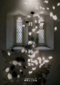 《月下沙利叶》剧本杀复盘：剧情反转揭秘+线索深度剖析+如何找到凶手背后秘密
