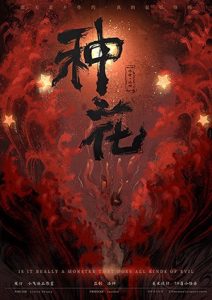 《种花》剧本杀复盘：疑点剖析与线索解密，凶手是谁的推理之旅