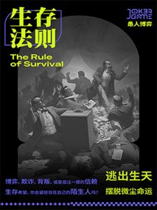 《生存法则》剧本杀复盘：凶手动机深度解析+线索串联+破解胜利密码