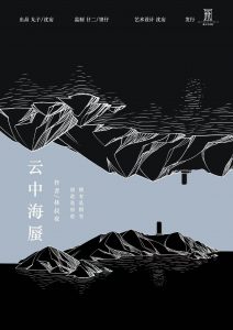 《云中海蜃》剧本杀复盘：凶手是谁？谜题深度剖析+线索逐一解读+推理攻略终极揭秘