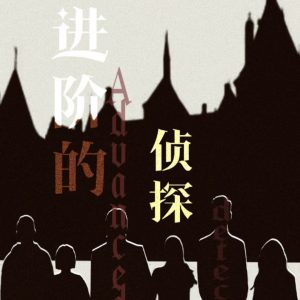 《进阶的侦探》剧本杀复盘：真相大揭秘+凶手身份剖析+线索细节与推理思路全解