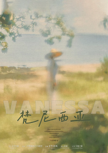 《梵尼西亚》剧本杀复盘：从线索到真相，破解凶手身份的推理之路与获胜攻略