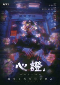 《心证2：揸紧中指》剧本杀复盘：谜团解答与证据对比+关键角色线索分析+推理攻略与策略分享