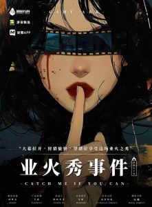 《业火秀事件》剧本杀复盘——从细节到真相+线索逐个分析+推理攻略及获胜方法总结