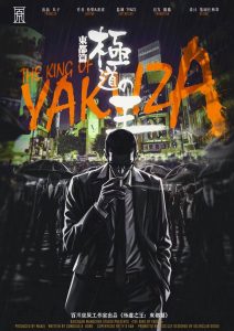 《极道之王：东都篇》剧本杀复盘：谜题破解与机制分析，成功胜利的策略与技巧