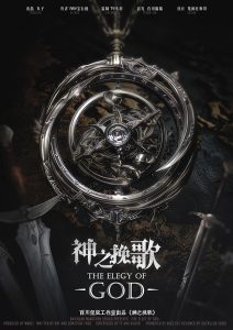 《神之挽歌》剧本杀复盘：答案密码解析+推理思路梳理+关键线索解析技巧