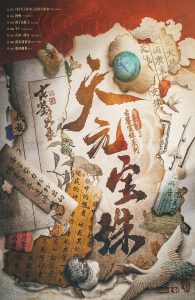 《天元宝珠》剧本杀复盘：机制揭秘与流程解析+凶手线索深度挖掘+推理技巧分享