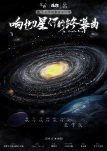 《响彻星河的终幕曲》剧本杀复盘：凶手疑点剖析与关键线索揭示，推理策略全程解析