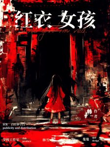 《红衣女孩》剧本杀复盘：从线索看真相+凶手是谁+推理技巧与获胜密码