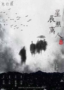 《星辰照离人》剧本杀复盘：凶手是谁？身份揭晓+推理路径与线索推演+胜利技巧全攻略