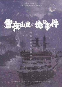 《雪夜山庄诡尸事件》剧本杀复盘：分享玩本技巧，提升你的推理与社交能力