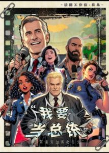 《我要当总统》剧本杀复盘：凶手是谁？关键证据与推理点解析，获胜攻略揭秘