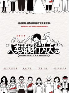 《人类婚姻行为大赏》剧本杀复盘：剧情伏笔解析+细节线索挖掘+谜题破解全攻略