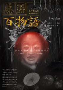 《恶渊百物语》剧本杀复盘：如何破案？逐步解析凶手身份及关键证据