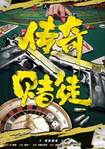《传奇赌徒》剧本杀复盘：线索追踪与人物分析+推理过程揭秘+答题思路与胜利攻略